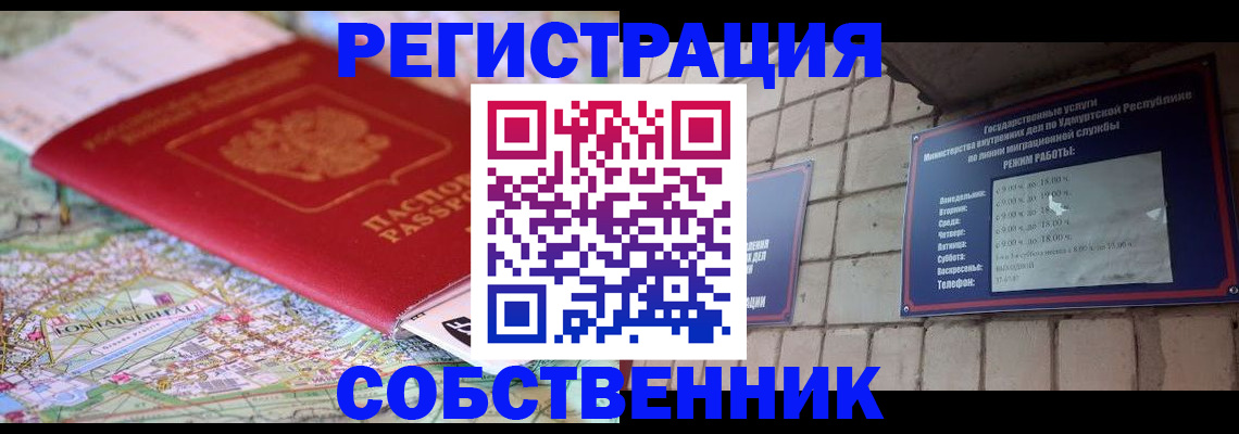 прописка от собственника в Покачах